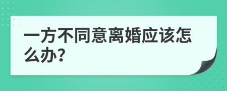 一方不同意离婚应该怎么办？