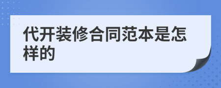 代开装修合同范本是怎样的