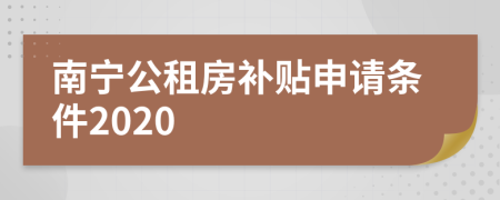 南宁公租房补贴申请条件2020