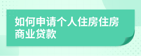 如何申请个人住房住房商业贷款