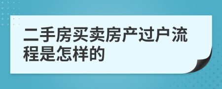 二手房买卖房产过户流程是怎样的