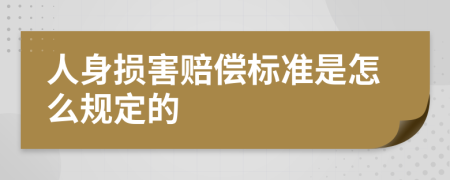 人身损害赔偿标准是怎么规定的