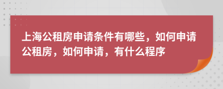 上海公租房申请条件有哪些，如何申请公租房，如何申请，有什么程序