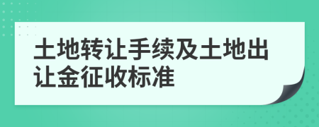 土地转让手续及土地出让金征收标准