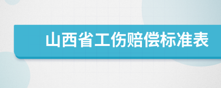 山西省工伤赔偿标准表