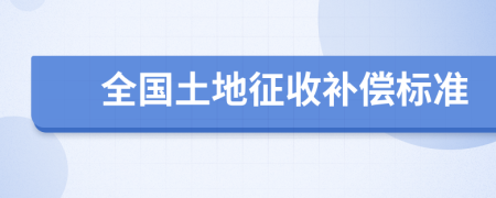 全国土地征收补偿标准