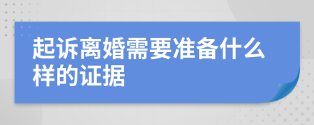 起诉离婚需要准备什么样的证据