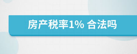 房产税率1% 合法吗