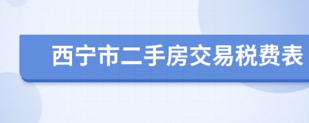 西宁市二手房交易税费表