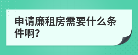 申请廉租房需要什么条件啊？