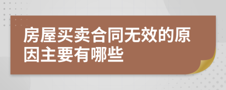 房屋买卖合同无效的原因主要有哪些