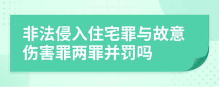 非法侵入住宅罪与故意伤害罪两罪并罚吗