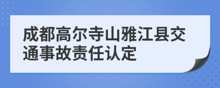 成都高尔寺山雅江县交通事故责任认定