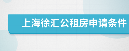 上海徐汇公租房申请条件