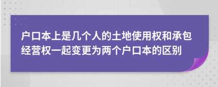 户口本上是几个人的土地使用权和承包经营权一起变更为两个户口本的区别