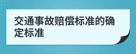 交通事故赔偿标准的确定标准