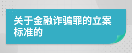 关于金融诈骗罪的立案标准的