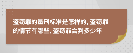 盗窃罪的量刑标准是怎样的, 盗窃罪的情节有哪些, 盗窃罪会判多少年