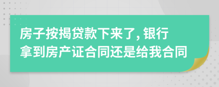 房子按揭贷款下来了, 银行拿到房产证合同还是给我合同