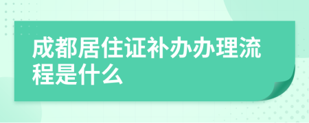 成都居住证补办办理流程是什么