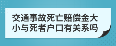 交通事故死亡赔偿金大小与死者户口有关系吗