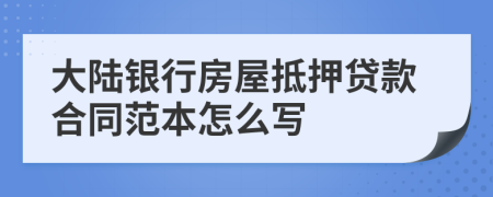 大陆银行房屋抵押贷款合同范本怎么写