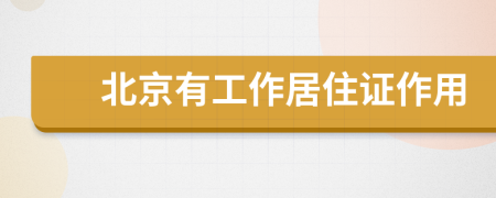 北京有工作居住证作用