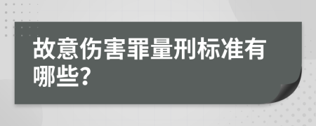 故意伤害罪量刑标准有哪些？