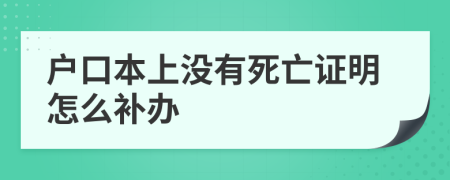 户口本上没有死亡证明怎么补办