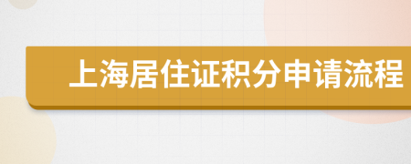 上海居住证积分申请流程