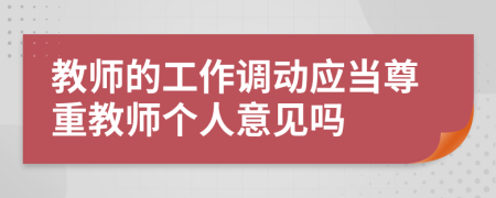 教师的工作调动应当尊重教师个人意见吗