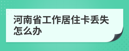 河南省工作居住卡丢失怎么办