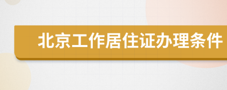 北京工作居住证办理条件