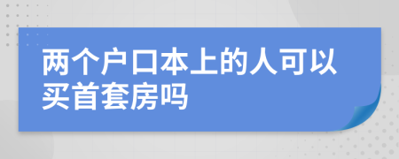 两个户口本上的人可以买首套房吗