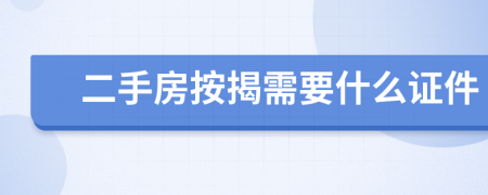 二手房按揭需要什么证件