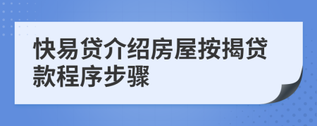 快易贷介绍房屋按揭贷款程序步骤