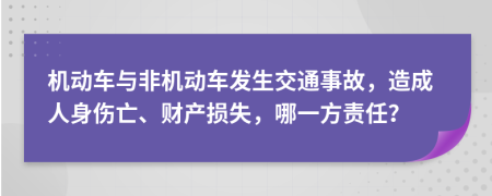 机动车与非机动车发生交通事故，造成人身伤亡、财产损失，哪一方责任？