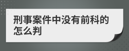 刑事案件中没有前科的怎么判