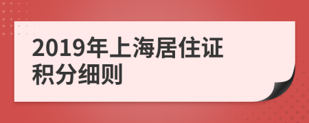 2019年上海居住证积分细则