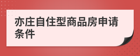 亦庄自住型商品房申请条件