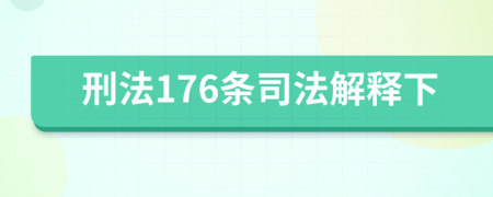 刑法176条司法解释下