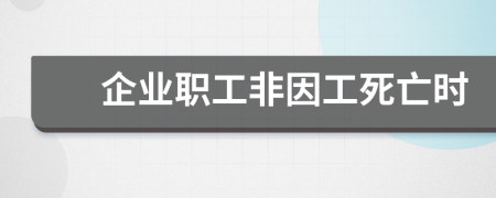 企业职工非因工死亡时