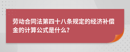 劳动合同法第四十八条规定的经济补偿金的计算公式是什么？