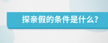 探亲假的条件是什么？