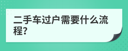 二手车过户需要什么流程？