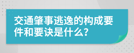 交通肇事逃逸的构成要件和要诀是什么？