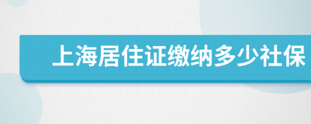 上海居住证缴纳多少社保