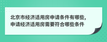 北京市经济适用房申请条件有哪些, 申请经济适用房需要符合哪些条件