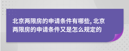 北京两限房的申请条件有哪些, 北京两限房的申请条件又是怎么规定的