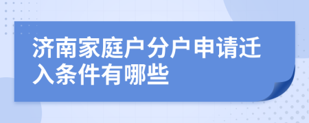 济南家庭户分户申请迁入条件有哪些